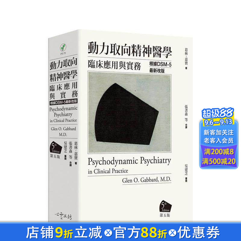 【现货】动力取向精神医学：临床应用与实务 [第五版] 台版原版中文繁体心理励志 葛林?嘉宝医师 心灵工坊 正版进口书