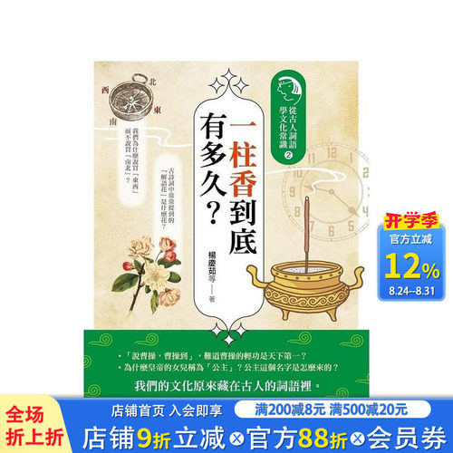 【现货】一柱香到底有多久？：从古人词语学文化常识２ 古代社会文化冷知识 港台原版