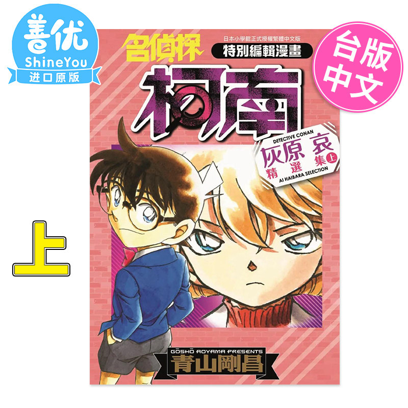 【预售】名侦探柯南灰原哀精选集(上)漫画青文港台原版图书籍台版正版繁体中文_虎窝淘