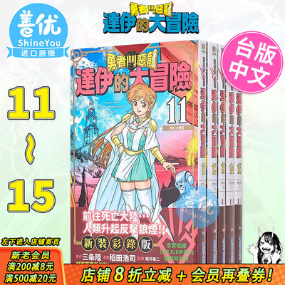 【现货】勇者斗恶龙达伊的大冒险新装彩录版11-15册合集 台版漫画 三條陸/稻田浩司 史莱姆 青文 台湾原版进口经典漫画套装