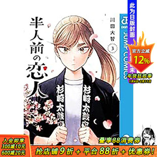 【预售】(预计3月出版)半吊子恋人(03) 台版原版繁体中文漫画书 川田大智 城邦-尖端出版 正版进口书