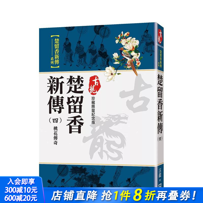 【现货】楚留香新传(四)桃花传奇【珍藏限量纪念版】 台版原版中文繁体小说 古龙 风云时代出版 正版进口书