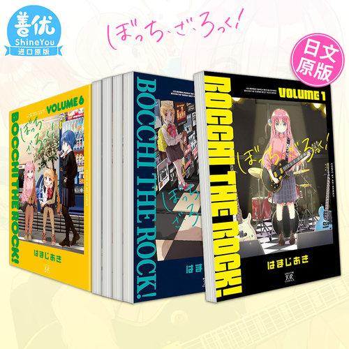 【现货】日漫 孤独摇滚 1-7册（可选拍），ぼっち·ざ·ろっく！日文漫画 はまじあき 芳文社 日本原版进口漫画书【善优图书】