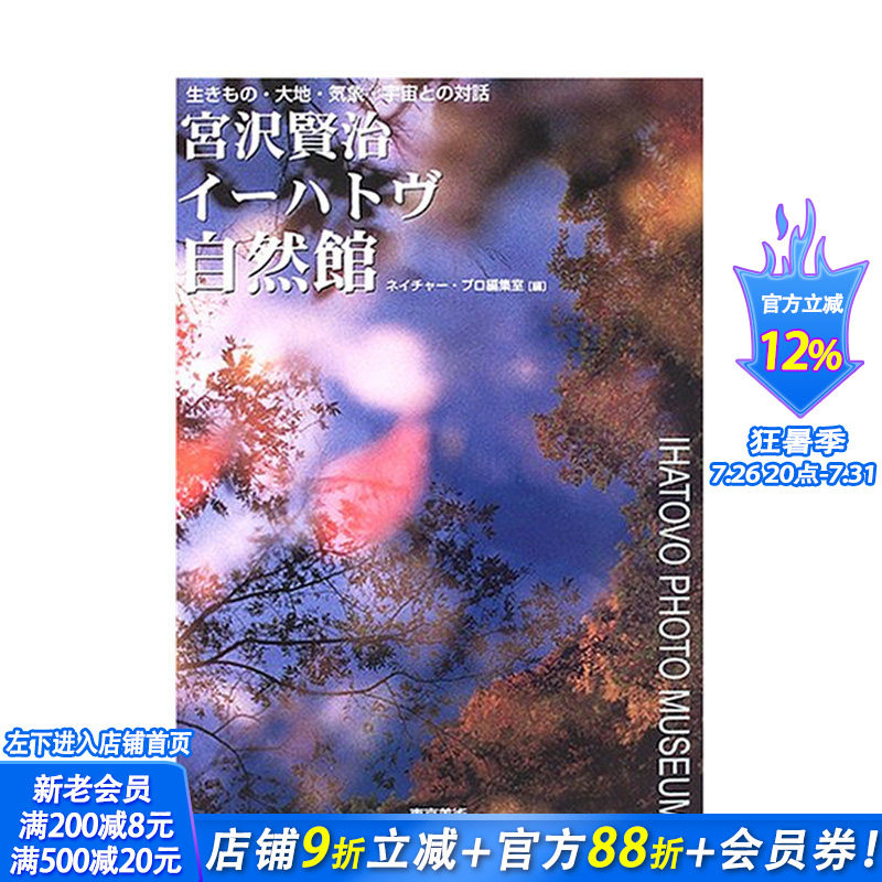 【现货】日文原版 宫泽贤治IHATOV自然馆 宫沢贤治イ—ハトヴ自然馆 日文美术馆/博物馆/展览/收藏品 日本正版进口书籍