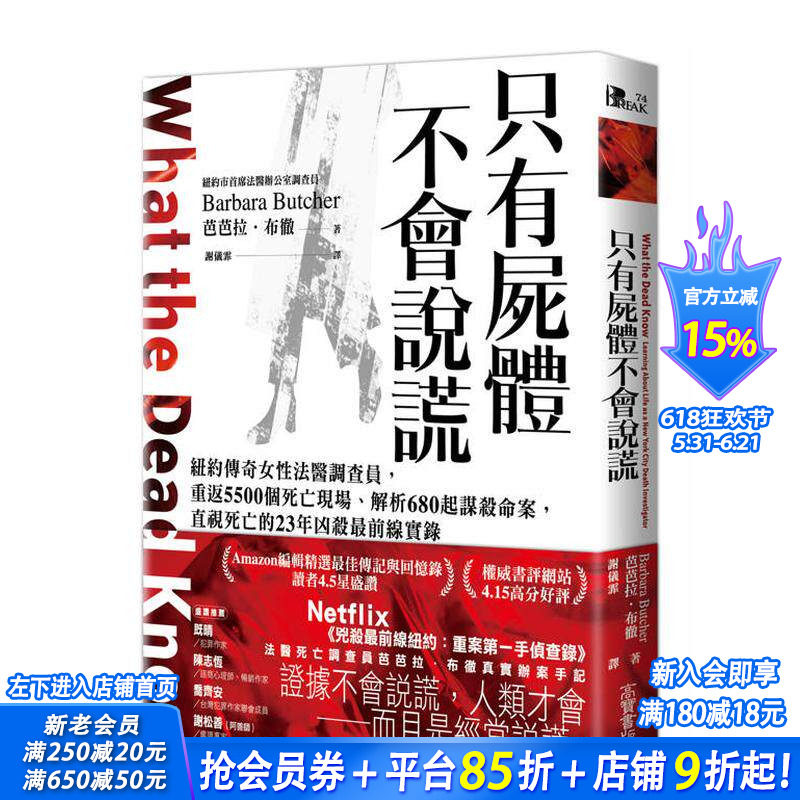 【现货】只有尸体不会说谎：纽约传奇女性法医调查员，重返5500个死亡现场、解析680起谋杀命案 台版原版中文繁体科普 正版进口书