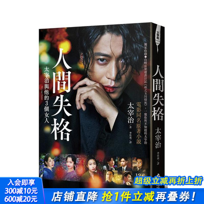 【预售】人间失格（电影书封版）：收录山崎富荣遗书日记《雨之玉川情死》，一窥你所不知道的太宰治 台版中文繁体文学 正版进口书