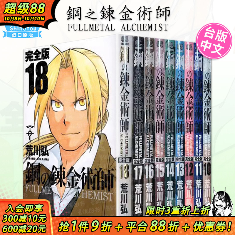 【现货】台版漫画 钢之炼金术师完全版10～18册（可选拍） 非盒装 夜空黑款 尖端2024/1月出版 荒川弘