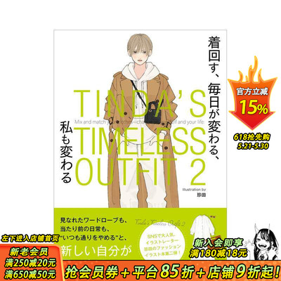 【现货】日文原版 珍田每日经典穿搭插画集 2 TINDA’S TIMELESS OUTFIT 2 日本进口图书画册