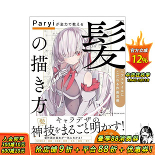 【现货】日文原版 Paryi教你如何画头发：发型的绘画风格 Paryiが全力で教える「髪」の描き方 ヘアスタイルにこだわる作画流儀