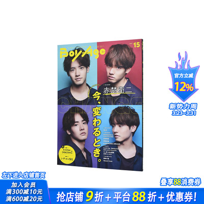 【现货】BoyAge vol.15 封面+特集：赤楚卫二 ボヤ—ジュ- 渡邊圭祐 FANTASTICS 宮世琉弥 日本原版进口单期杂志