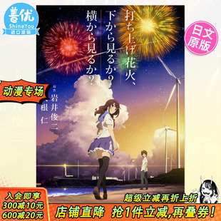 打上花火 图书 日文小说 岩井俊二 角川 下から見るか?横から見るか?大根仁 烟花 打ち上げ花火 动漫电影 菅田将晖 预售
