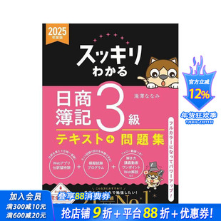 【现货】完全掌握 日商簿记3级 2025年度版 教材+试题集 スッキリわかる日商簿記3級 2025年度版 日文生活工具 正版进口书