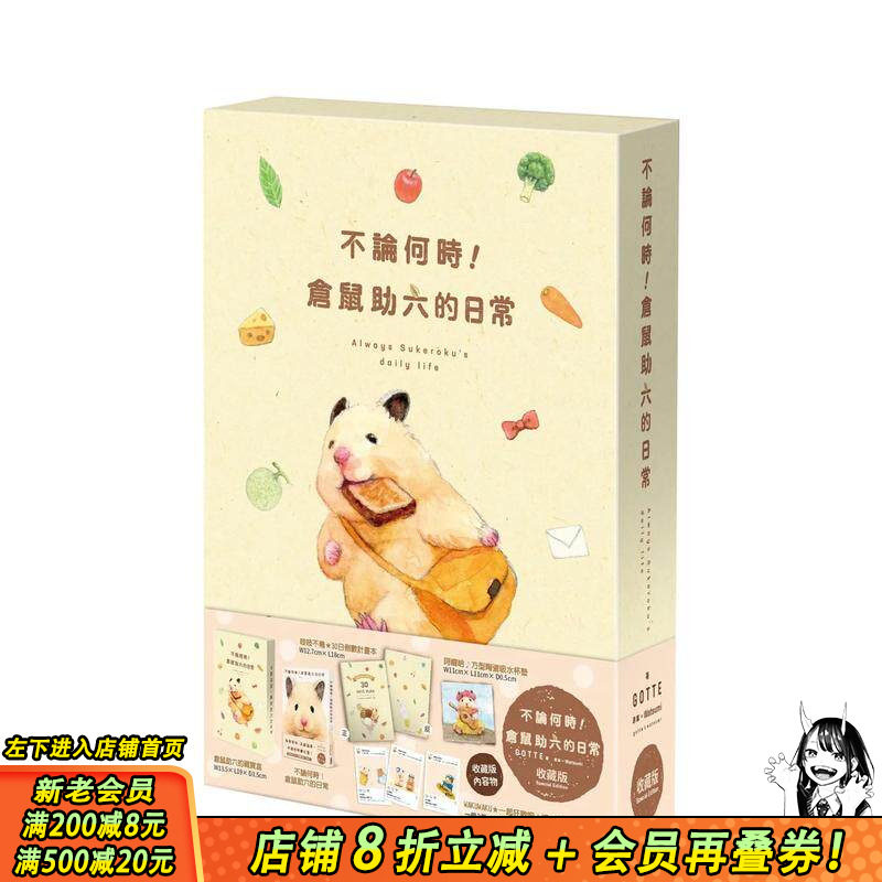 【现货】不论何时！仓鼠助六的日常（收藏版） 台版原版中文繁体漫画 GOTTE， Watsumi 台湾角川 正版进口书
