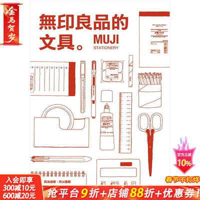 【预售】无印良品的文具：MUJI STATIONERY GB出版社 中文繁体手