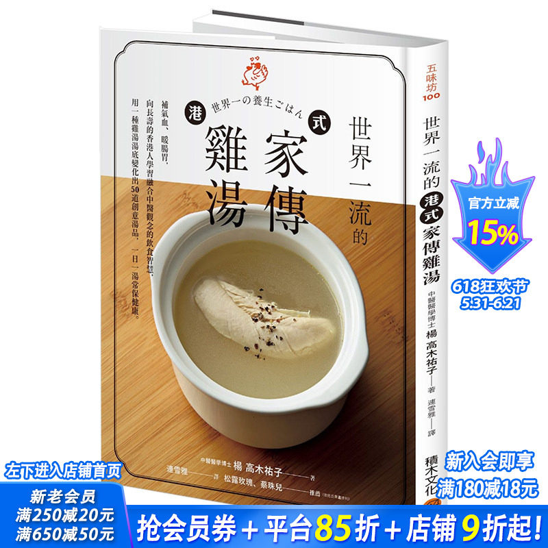 【现货】世界一liu的港式家传鸡汤：补气血、暖肠胃 50道创意汤品，一日一汤 港台原版餐饮食谱