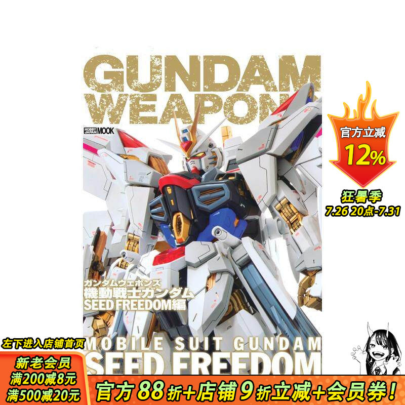 【现货】高达军武大全 Gundam Weapons 机动战士高达SEED FREEDOM篇 ガンダムウェポンズ 日文模型设计 日本正版进口书