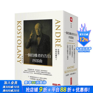 【预售】一个投机者的告白四部曲4册（一个投机者的告白+金钱游戏+证券心理学+股市解答之书）台版中文繁体投资理财 正版进口书