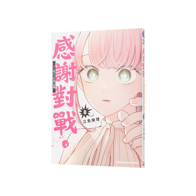 【现货】感谢对战。 ～大小姐才不玩格斗游戏～ (8) 台版繁体中文漫画书 作者：江岛绘理 台湾角川 正版进口书