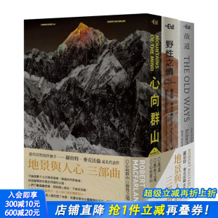 心向群山 进口书 正版 中文繁体文学 预售 地景与人心三部曲 罗伯特．麦克法伦 故道 野性之境 大家出版 台版 读书国 原版