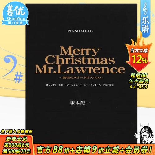 【现货】钢琴du奏乐谱 坂本龙一 圣诞快乐 劳伦斯先生 Merry Christmas Mr. Lawrence 战场的圣诞节 日文原版 ピアノピース