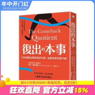 【预售】复出的本事：以短痛换长胜的实证法则，是胜是败你都不亏 台版原版中文繁体心灵 正版进口书