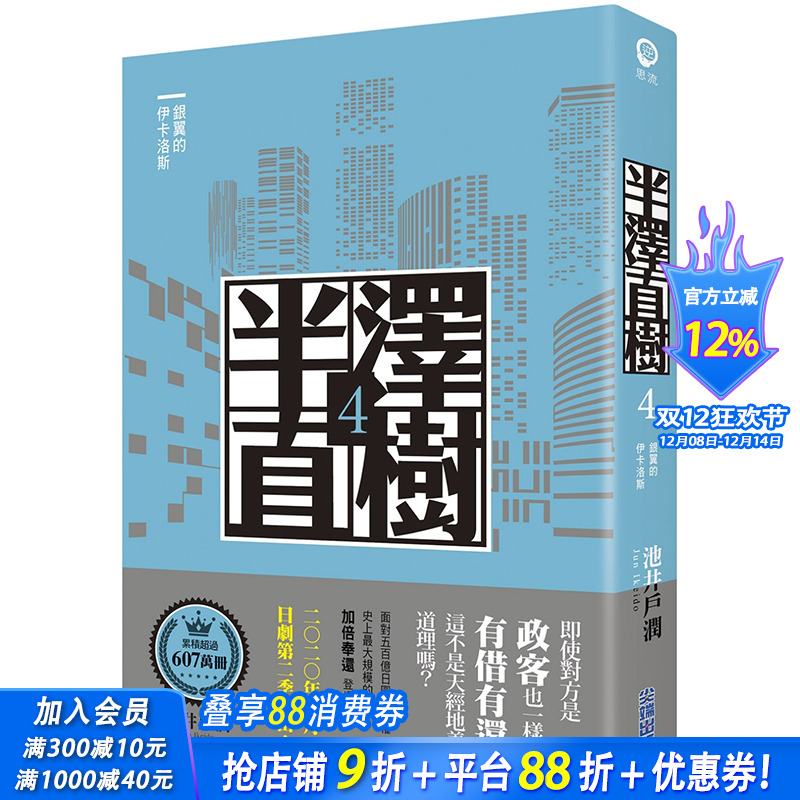 【现货】半泽直树系列4 银翼的伊卡洛斯 台版小说 日剧原著 堺雅人主演作品 池井户润 商战小说 港台原版图书籍正版繁体中文