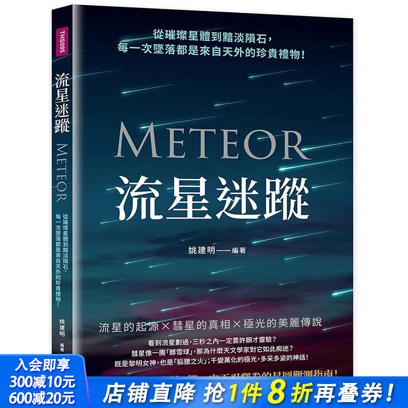 【现货】流星迷踪：黯淡陨石，每一次坠落都是来自天外的珍贵礼物！ 港台原版图书籍台版正版进口繁体中文 姚建明 科普 善优图书