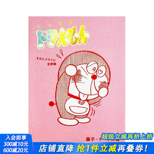 藤子.F.不二雄 图书籍日本 哆啦A梦 とっておきドラえもん きみにメロメロ恋爱编 漫画 珍藏版 恋爱篇 日文原版 特别版 现货