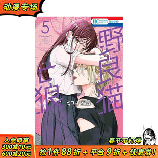 【预售】野猫与狼 5 野良猫と狼 5 原版日文二次元漫画 正版进口书