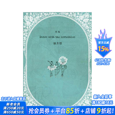 【现货】歌集 Dance with the invisibles，睦月都歌词集 歌集 Dance with the invisibles 日文音乐 日本正版进口书