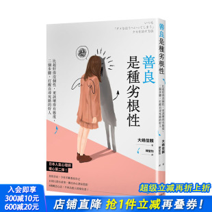 更该坏得有态度 善良是种劣根性：比起好得没个性 港台原版 人际关系 思维逆转 沟通交流 现货