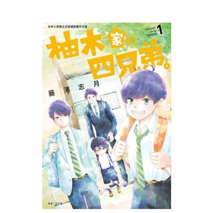 【现货】柚木家的四兄弟。(01) 台版原版繁体中文漫画书 藤泽志月 城邦-尖端出版 正版进口书