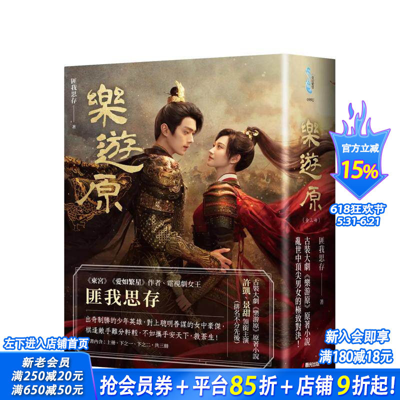 【预售】乐游原套书【影剧书衣限量赠品版】（古装大剧《乐游原》原著小说，许凯、景甜领衔主演）台版中文繁体小说 正版进口书