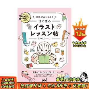 【现货】日文原版 每日一画 可爱插画教程 毎日が心ときめく ほのぼのイラストレッスン帖 插画技法 日本正版进口图书