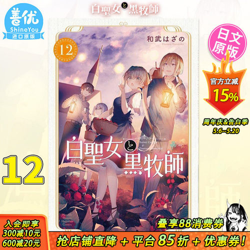 【预售】日文漫画 白聖女と黒牧師 12 講談社 和武はざの 白圣女与黑牧师 日版原装进口书籍【善优图书】