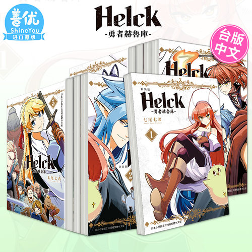 【现货】新装版 勇者赫鲁库Helck 1-12册完（可选拍） 台版漫画 七尾七希 台湾原装进口漫画书 长鸿出版