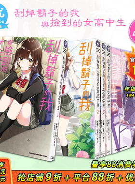 【现货多册选拍】台漫 刮掉胡子的我与捡到的女高中生 1-11册+Each Stories 角川漫画 台版进口书 しめさば 剃须然后捡到女高中生