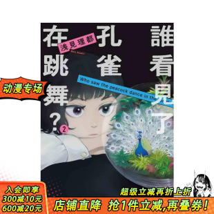 繁体中文漫画书 进口书 谁看见了孔雀在跳舞？ 正版 台湾东贩 浅见理都 原版 台版 现货