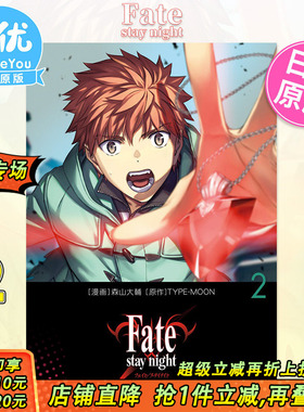 【现货】日文漫画 Fatestay night [Unlimited Blade Works] 2 命运之夜 圣杯之战 森山大輔 日本原装进口漫画 FGO十周年