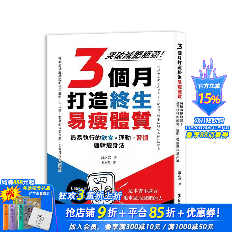 【现货】3个月打造终生易瘦体质：突破减肥瓶颈！易执行的饮食×运动×习惯逻辑瘦身法 台版原版中文繁体健康运动 正版进口书
