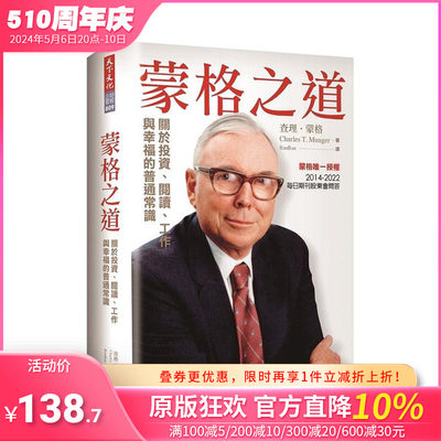 【预售】蒙格之道：关于投资、阅读、工作与幸福的普通常识 台版原版中文繁体投资理财 蒙格 天下文化 正版进口图书