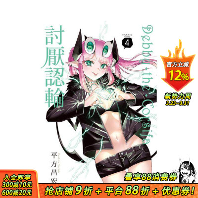 【现货】Debby・the・Corsifa讨厌认输 4 台版原版繁体中文漫画书 平方昌宏 长鸿出版 正版进口书