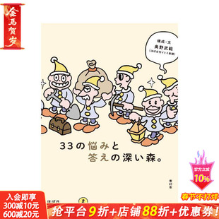 【现货】33个苦恼与解答的幽暗森林 hobo日「好想工作展 2」展览图录 33の悩みと答えの深い森 进口日文原版 展会图录