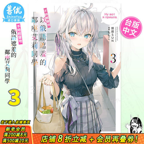 【现货】轻小说 不时轻声地以俄语遮羞的邻座艾莉同学 3 角川  灿々SUN  ももこ 台版进口繁体中文 【善优图书】