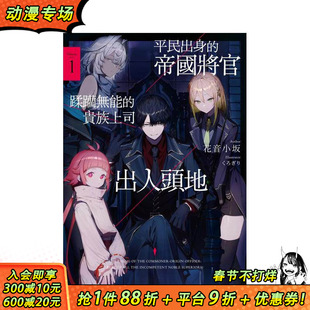 【现货】平民出身的帝国将官蹂躏无能的贵族上司出人头地 (1) 台版繁体中文轻小说 作者:花音小坂 正版进口书
