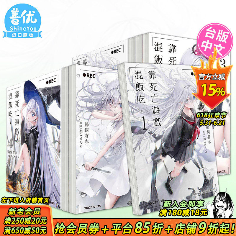 【现货多册选拍】靠死亡游戏混饭吃。轻小说 1-9册+漫画1-5册 台版原版中文繁体 鹈饲有志 台湾角川 正版进口书