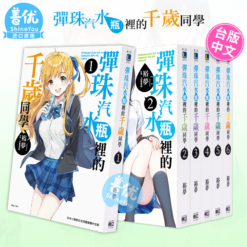 【现货】弹珠汽水瓶里的千岁同学 1-6（可选拍）台版轻小说 台湾原版进口繁体中文 东立 裕梦 彈珠汽水瓶裡的千歲同學