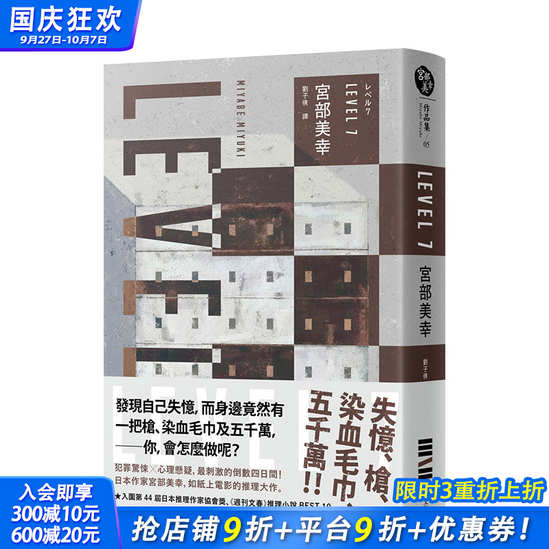 【现货】宫部美幸：LEVEL7（经典回归版） 入围日本推理作家协会奖 城邦-du步文化 港台原版进口图书文学小说悬疑犯罪 图书