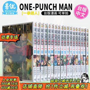 台湾原装 漫画 可选拍 33册 ONE 東立出版 进口漫画正版 村田雄介 一拳超人1 MAN PUNCH 周边 书 台版 现货