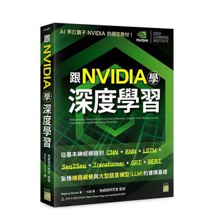 中文繁体 进口书 NVIDIA CNN?RNN?LSTM?seq2seq?Transformer?GPT?BERT... 台版 从基本神经网络到 跟 学深度学习 正版 原版 预售